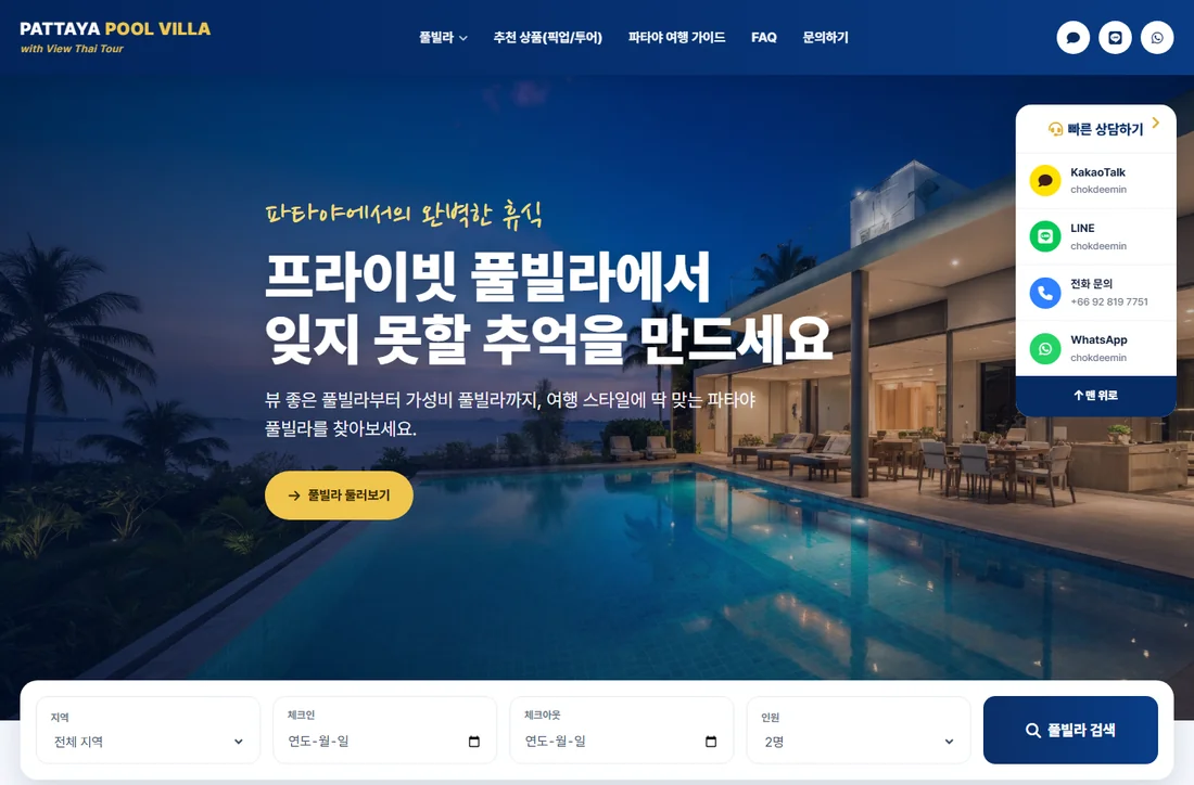 파타야 풀빌라